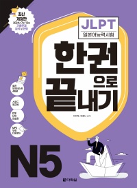 최신 개정판 JLPT(일본어능력시험) 한권으로 끝내기 N5